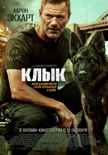 Постер к фильму Клык